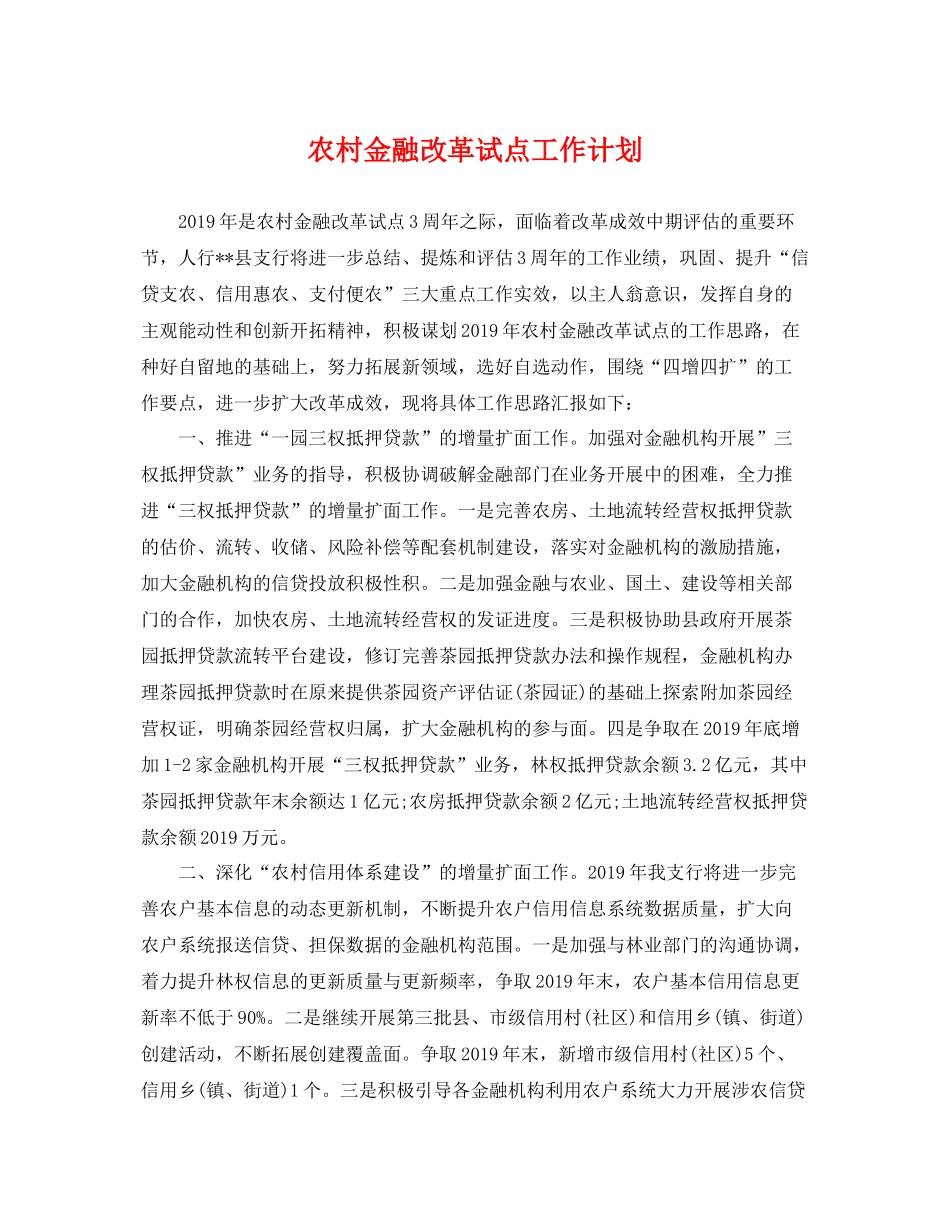 农村金融改革试点工作计划 _第1页