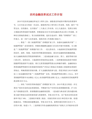 农村金融改革试点工作计划 