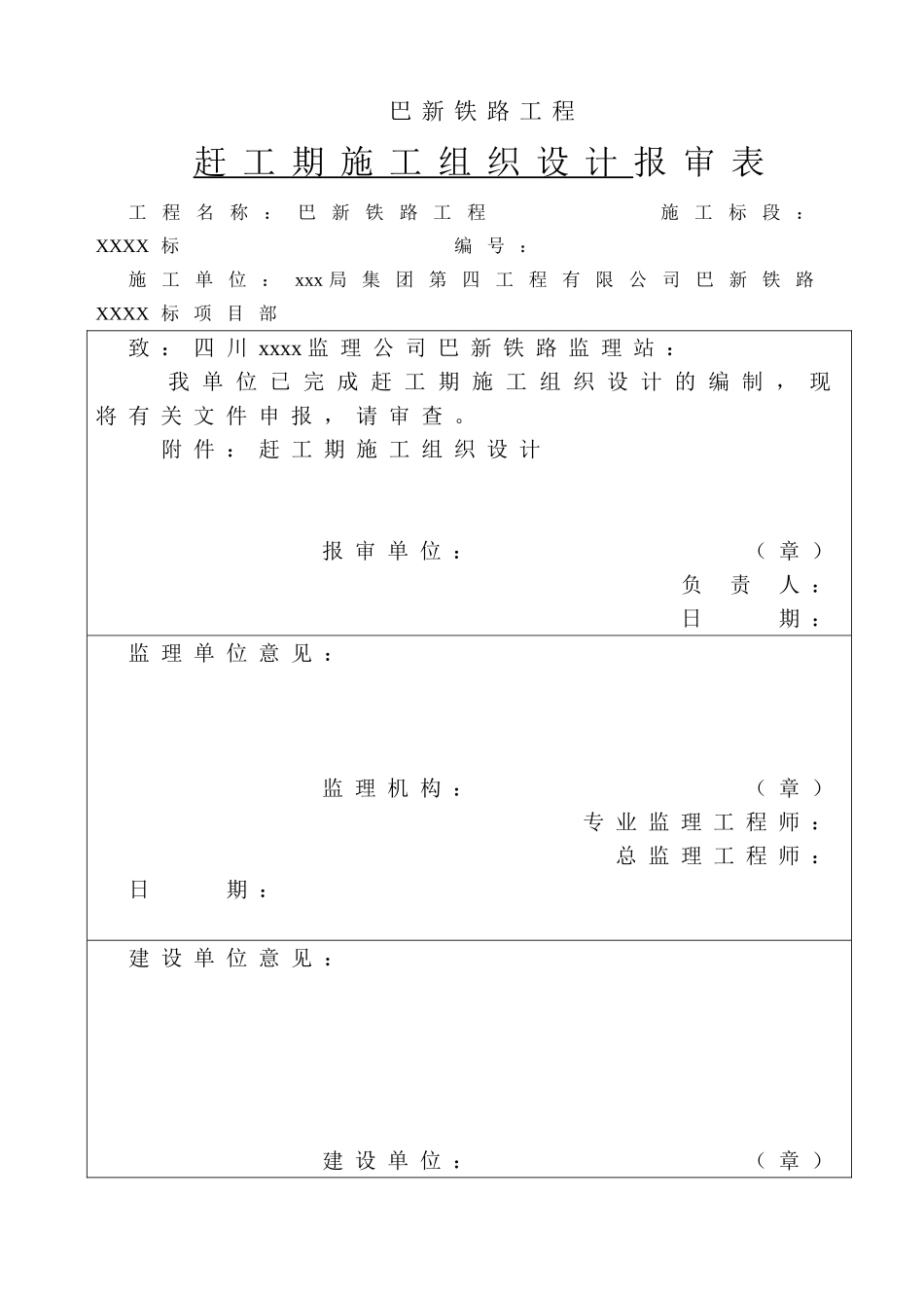 巴新铁路赶工期施工组织设计(DOC56页)_第1页