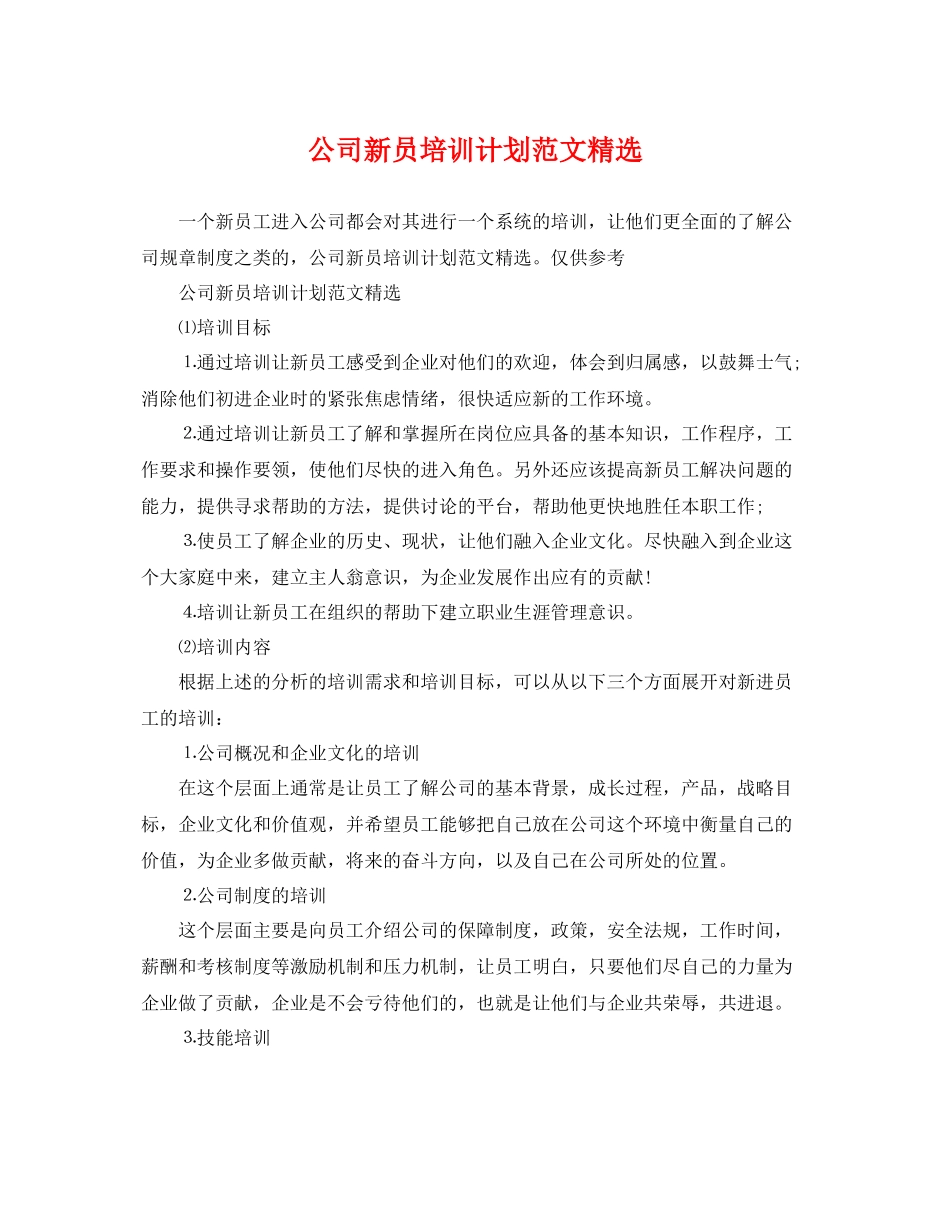 公司新员培训计划范文精选 _第1页