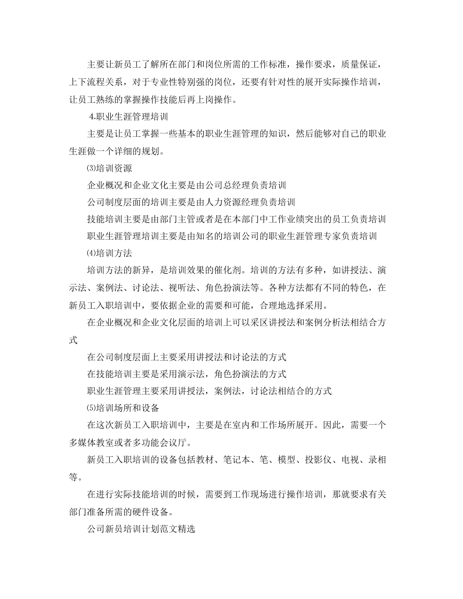 公司新员培训计划范文精选 _第2页