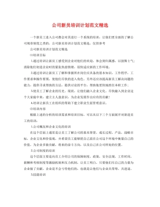 公司新员培训计划范文精选 