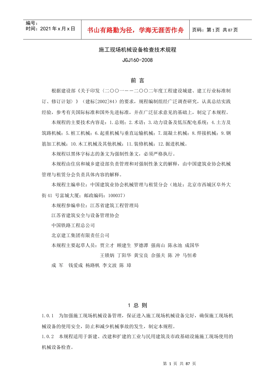 工程施工现场机械设备检查技术规程_第1页