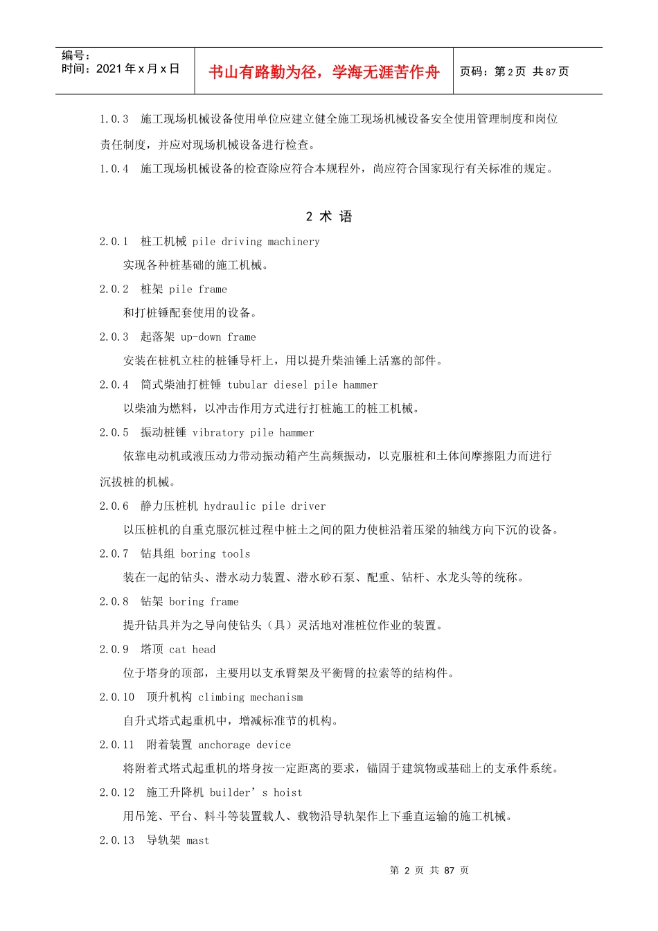 工程施工现场机械设备检查技术规程_第2页