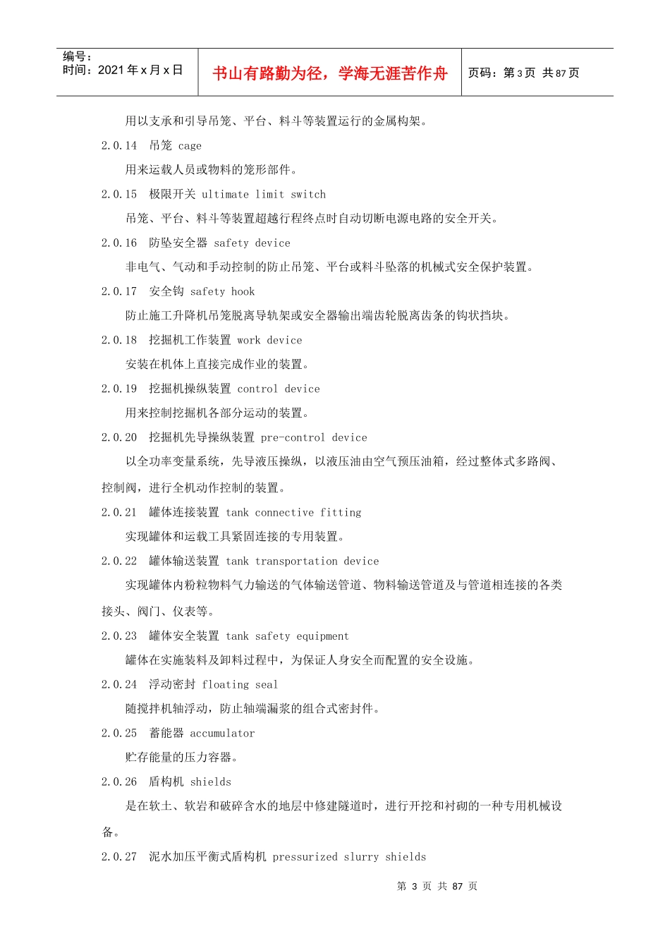 工程施工现场机械设备检查技术规程_第3页