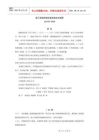 工程施工现场机械设备检查技术规程