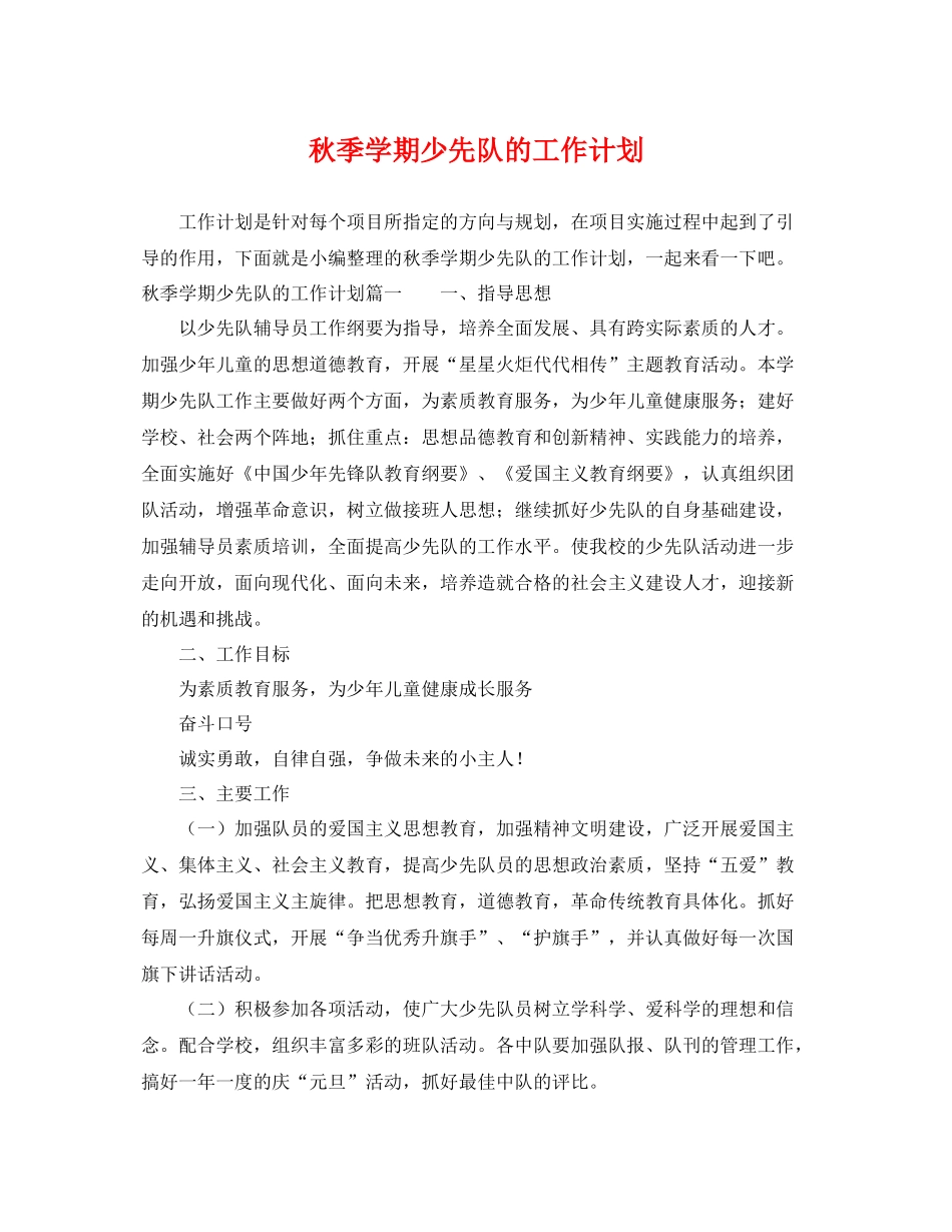 秋季学期少先队的工作计划 _第1页