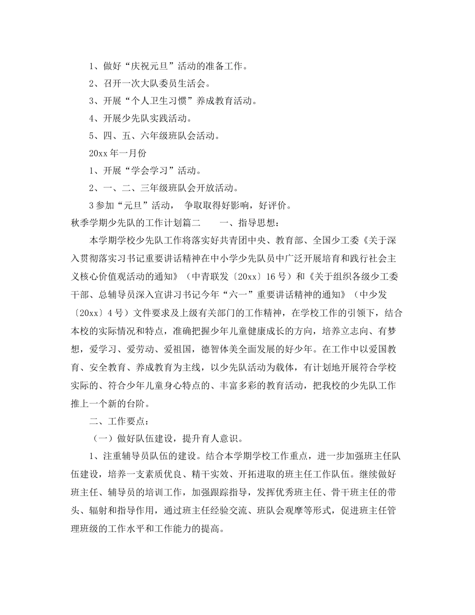 秋季学期少先队的工作计划 _第3页