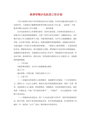 秋季学期少先队的工作计划 