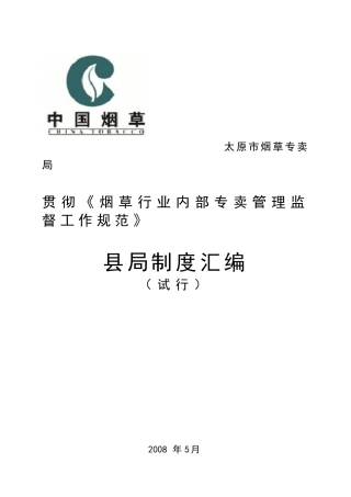 太原烟草县局制度汇编