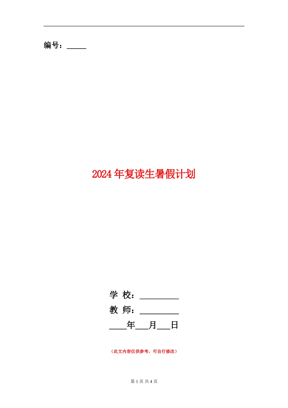 2024年复读生暑假计划_第1页