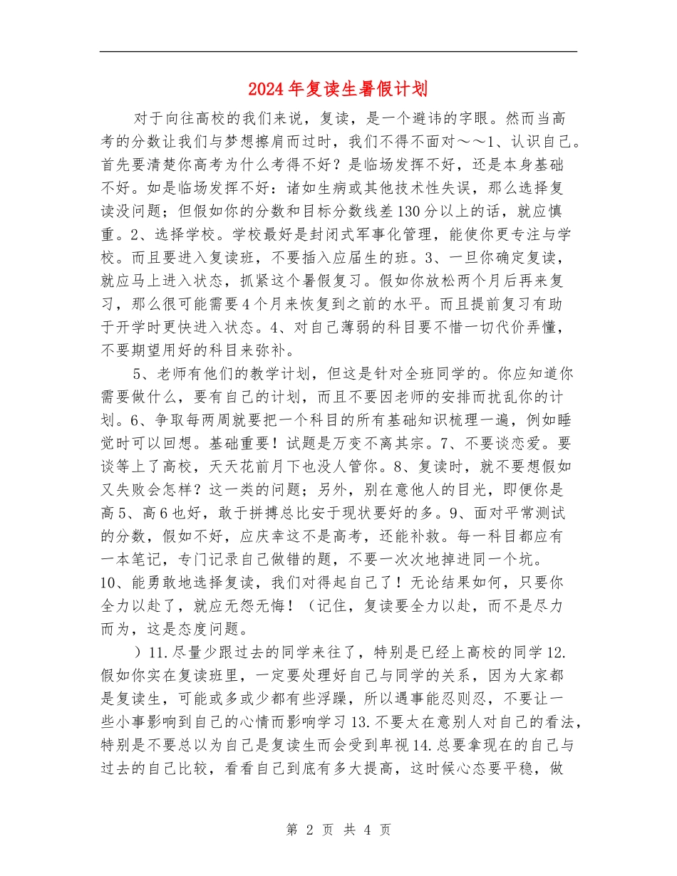 2024年复读生暑假计划_第2页