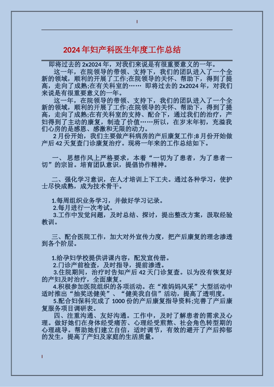 2017年妇产科医生年度工作总结_第1页