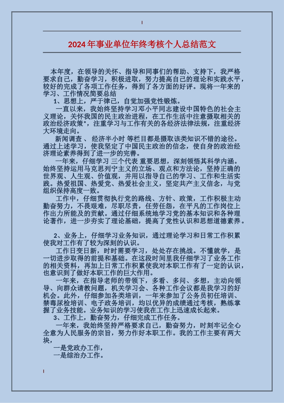 2017年事业单位年终考核个人总结范文_第1页