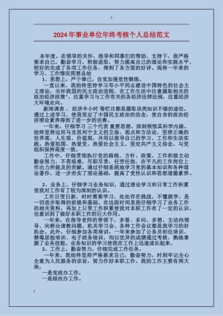 2017年事业单位年终考核个人总结范文