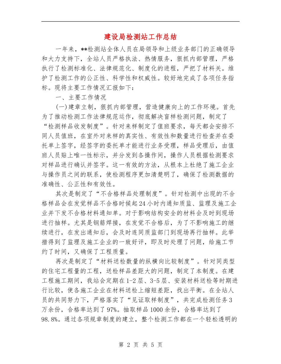 建设局检测站工作总结_第2页