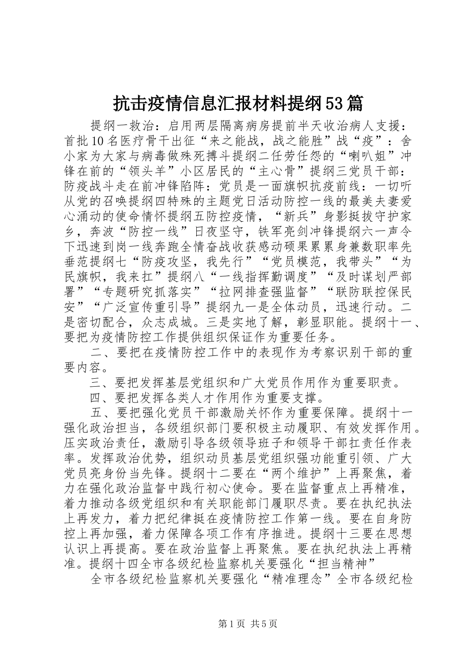 抗击疫情信息汇报材料提纲53篇_第1页