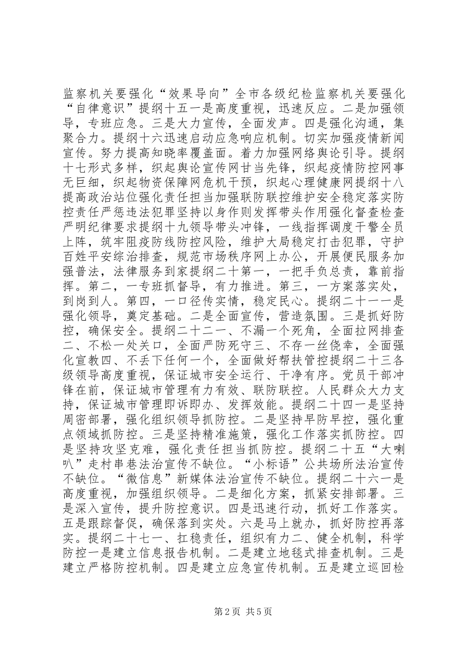 抗击疫情信息汇报材料提纲53篇_第2页