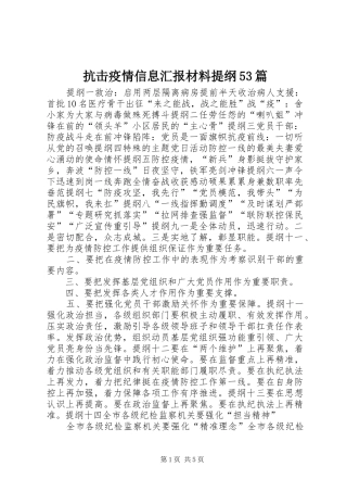 抗击疫情信息汇报材料提纲53篇