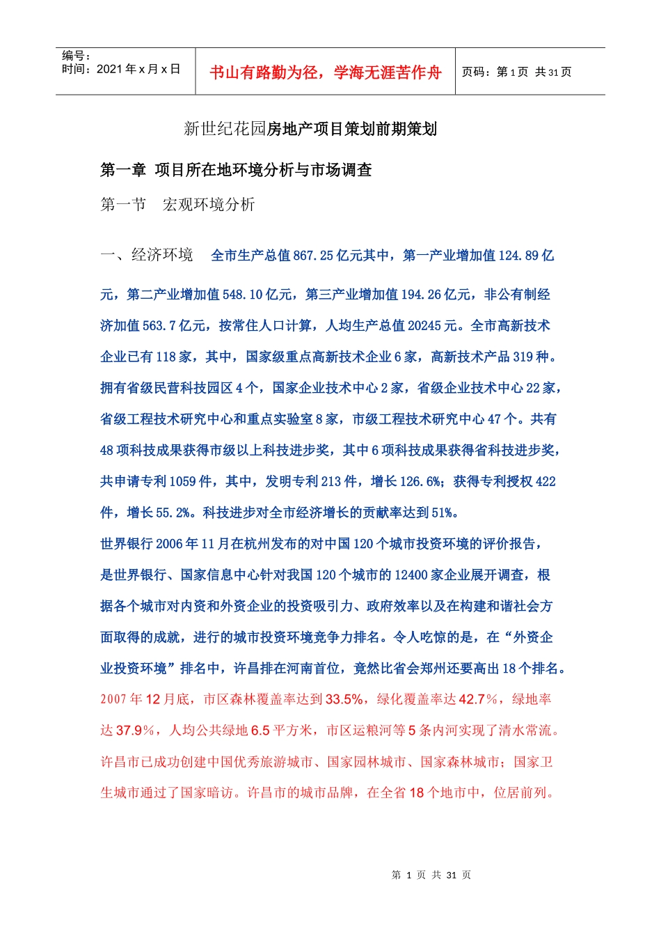 房地产开发项目策划前期策划-新世纪花园_第1页