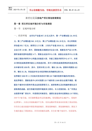 房地产开发项目策划前期策划-新世纪花园