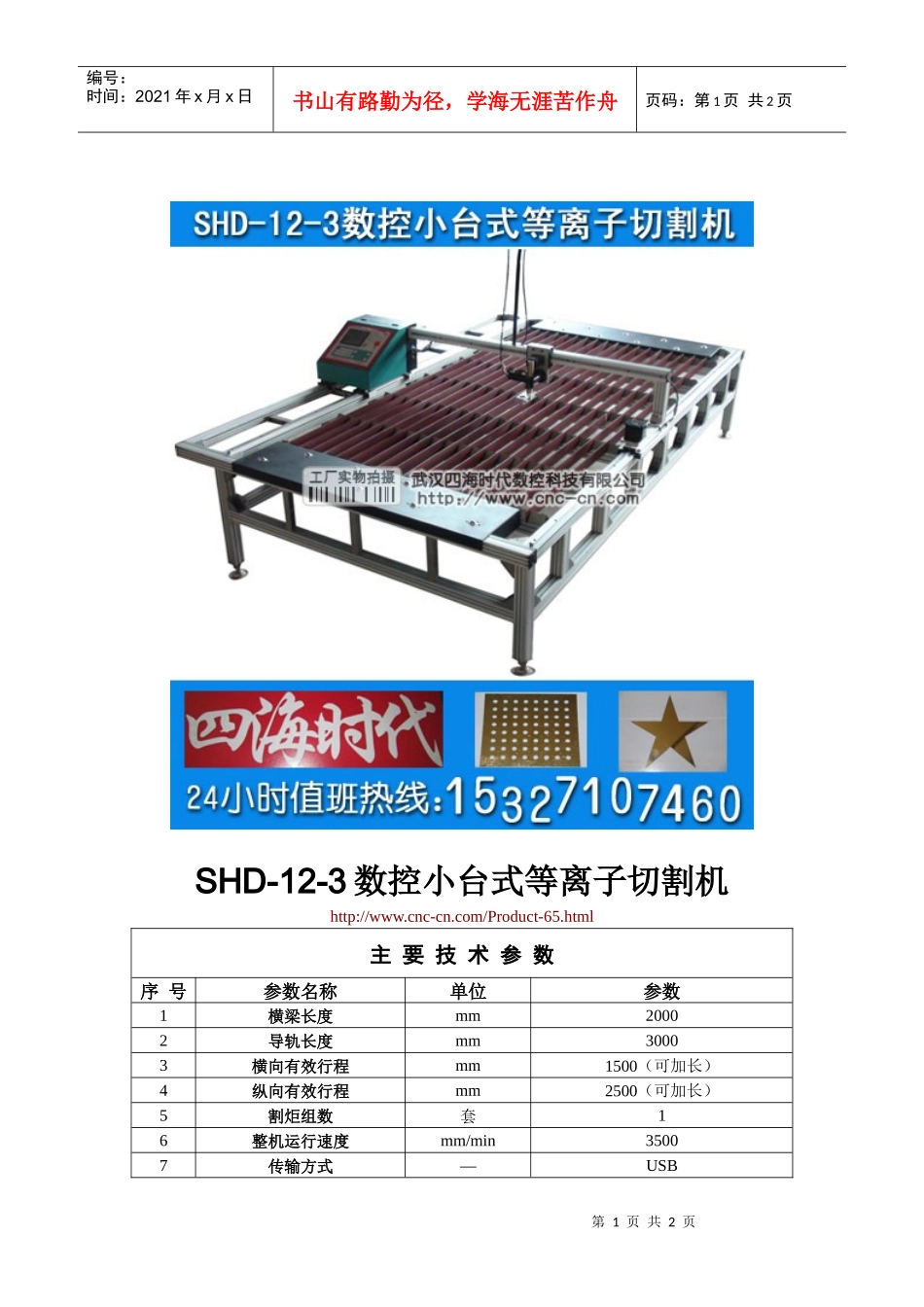 数控小台式等离子切割机SHD-12-3型技术参数_第1页