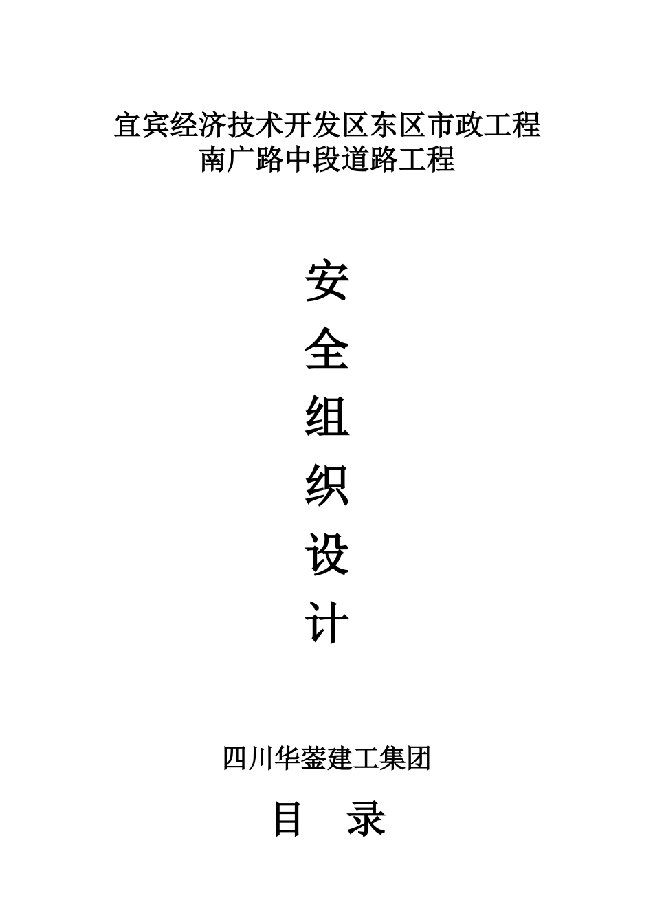 宜宾某道路工程安全组织设计_第1页