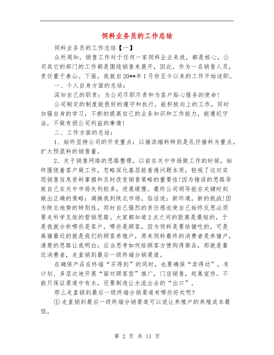 饲料业务员的工作总结_第2页