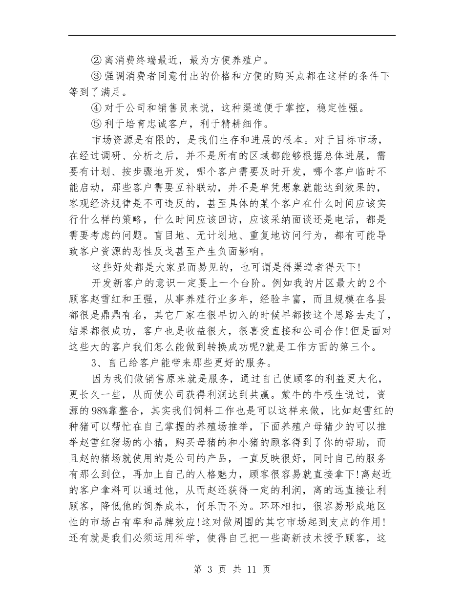 饲料业务员的工作总结_第3页