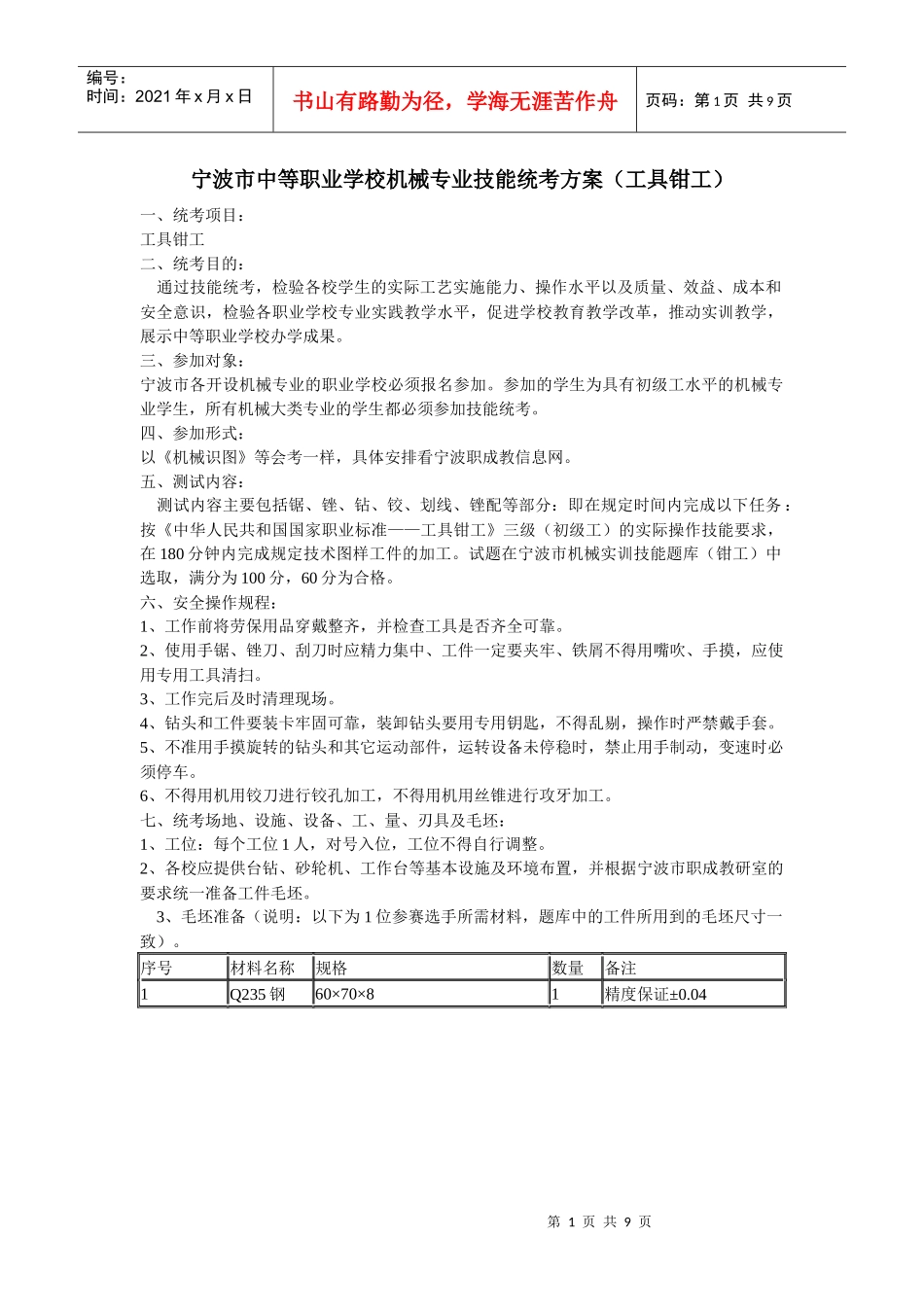宁波市中等职业学校机械专业技能统考方案(工具钳工)_第1页