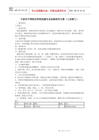 宁波市中等职业学校机械专业技能统考方案(工具钳工)