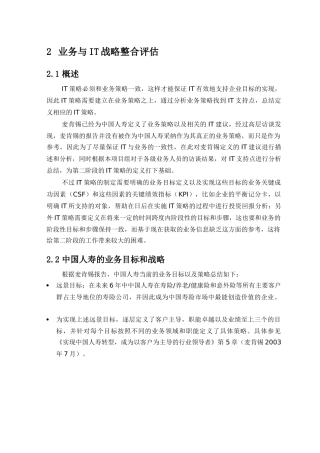 惠普-中国人寿保险业务与IT战略整合评估