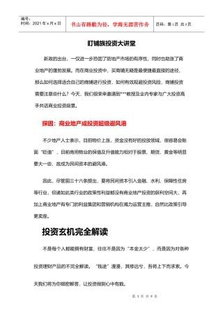 房地产项目盯铺族投资大讲堂_8页