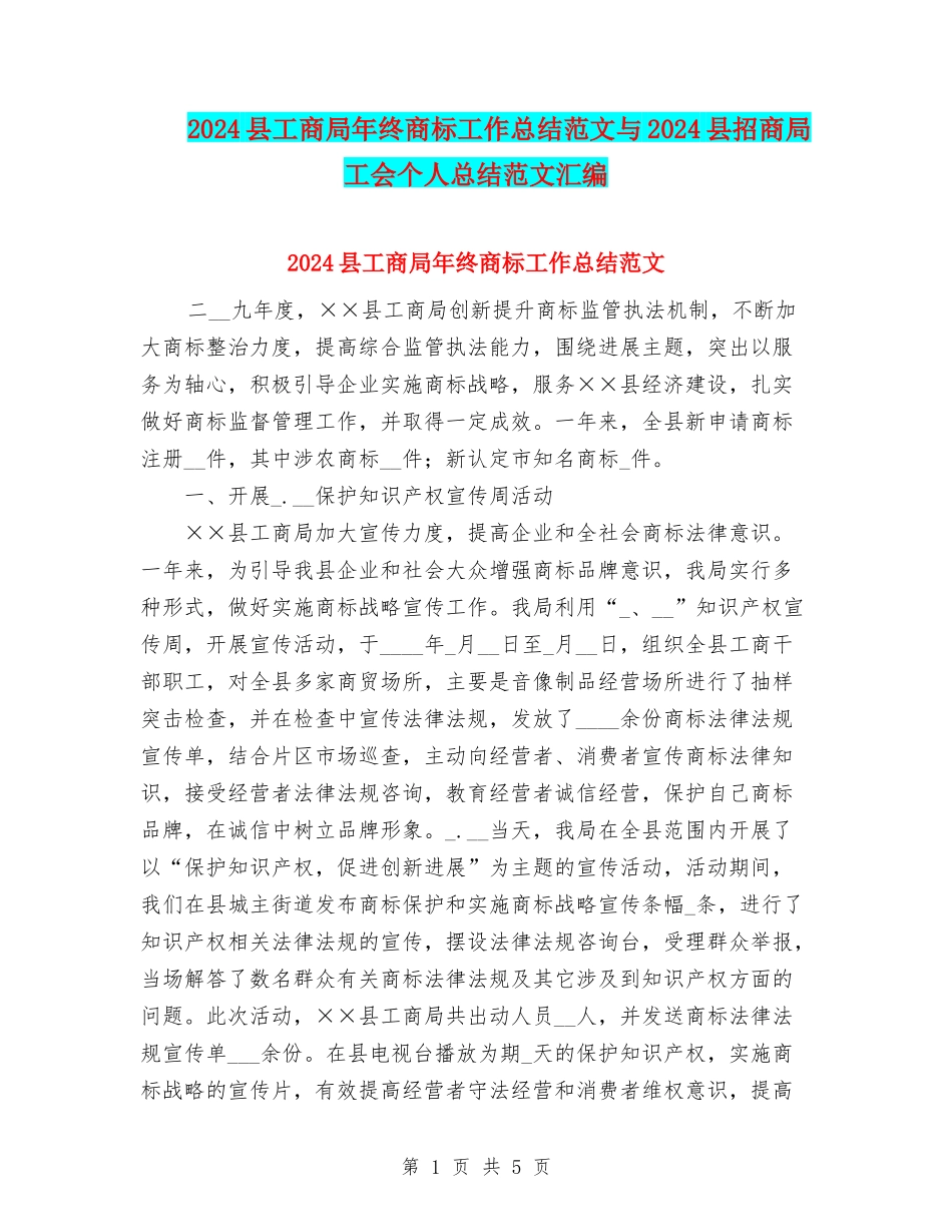 2024县工商局年终商标工作总结范文与2024县招商局工会个人总结范文汇编_第1页