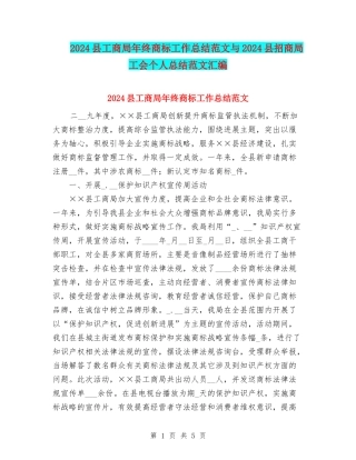 2024县工商局年终商标工作总结范文与2024县招商局工会个人总结范文汇编