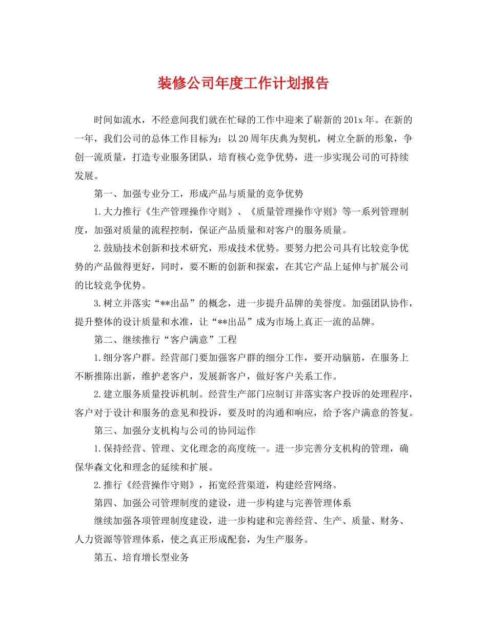 装修公司年度工作计划报告 _第1页