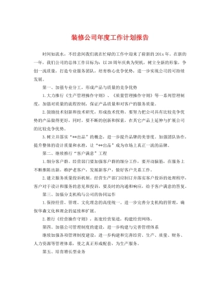 装修公司年度工作计划报告 