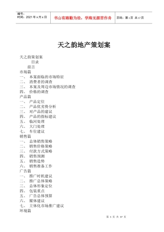 天之韵地产策划案doc31(1)