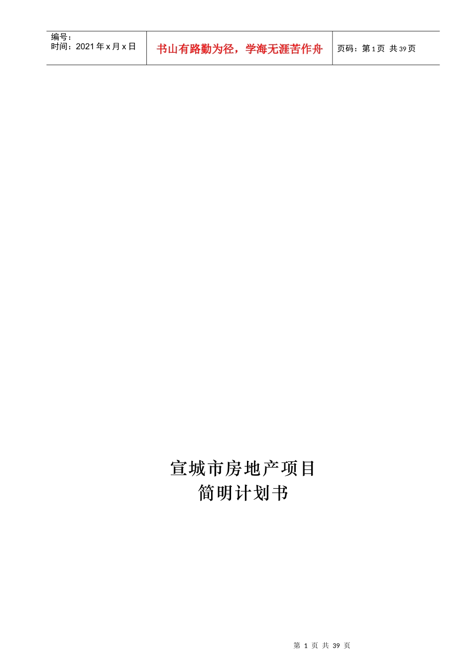 宣城市房地产项目简明计划书_第1页