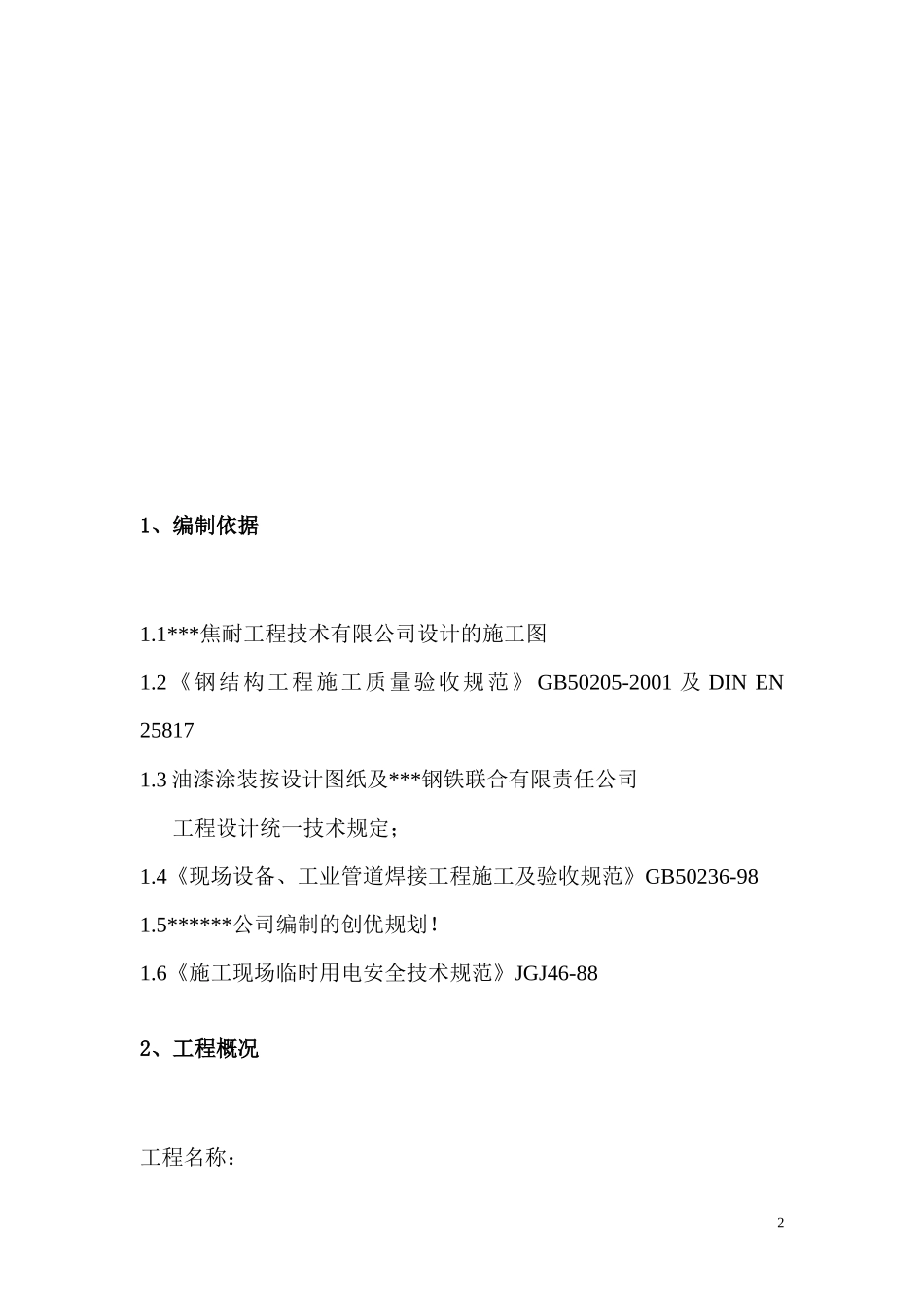 唐山某钢铁厂焦化工程钢结构制作方案_第2页