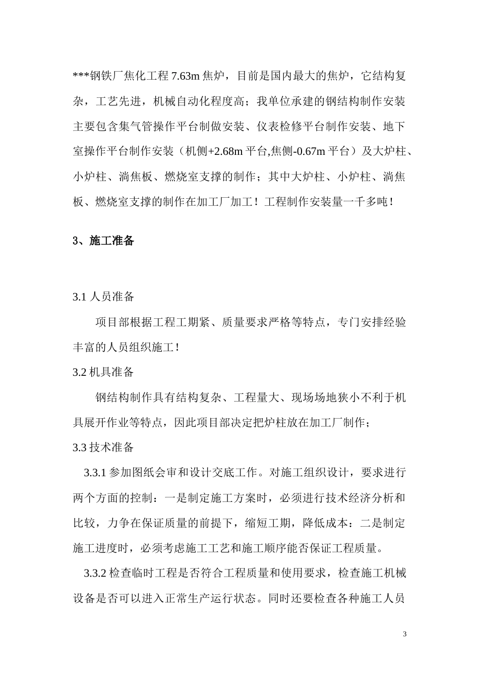 唐山某钢铁厂焦化工程钢结构制作方案_第3页