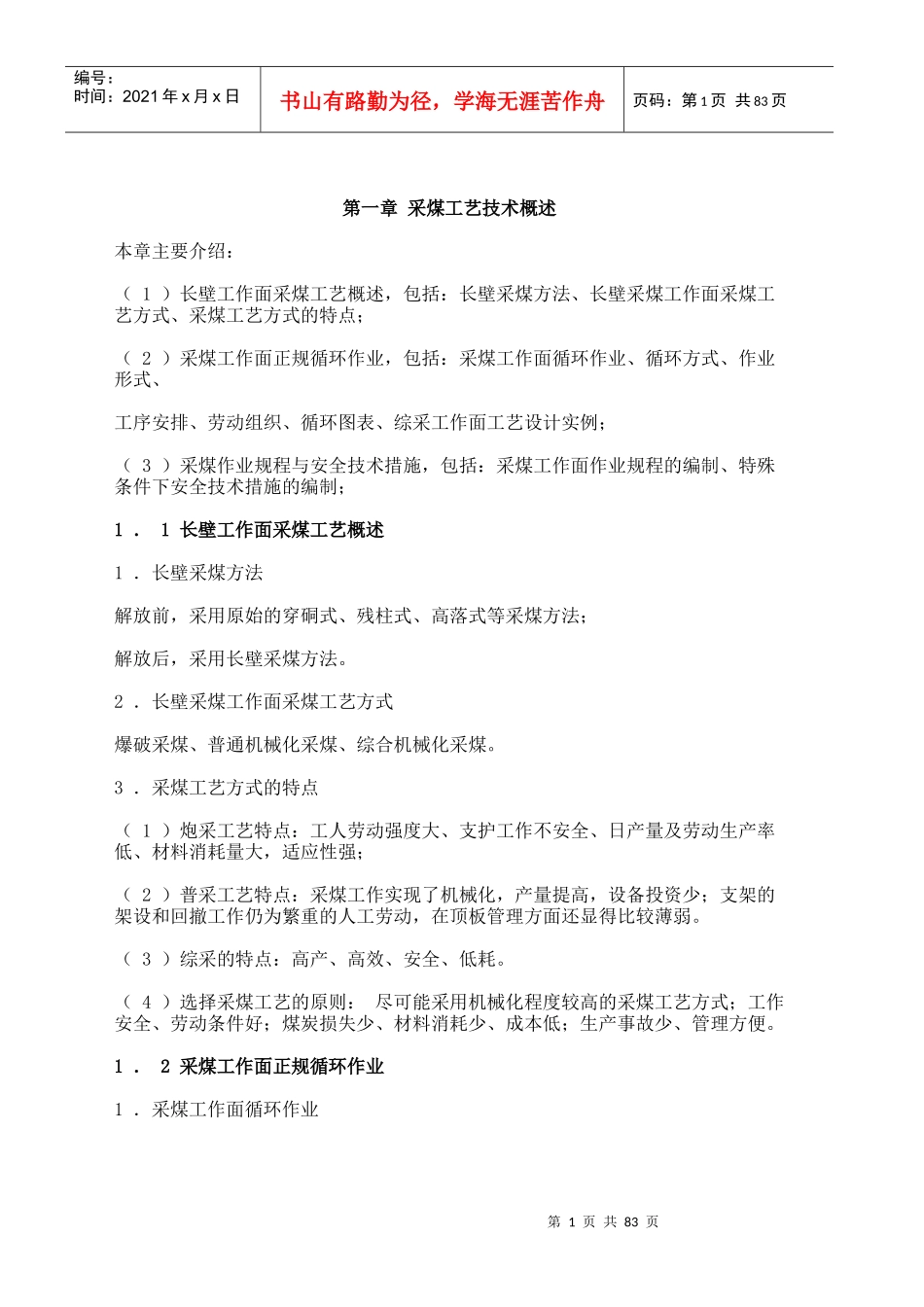 所有采煤工艺_第1页