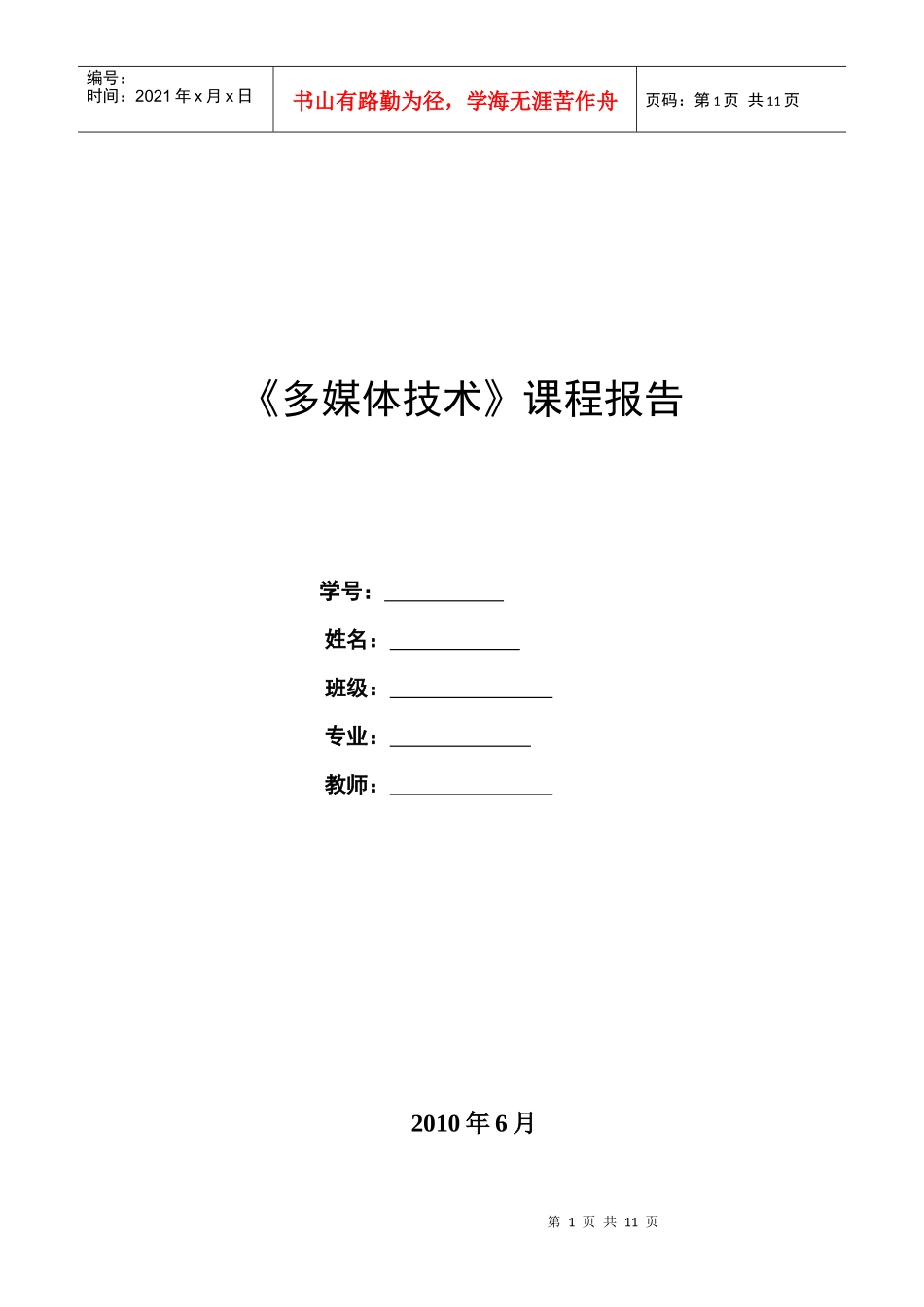 多媒体课程设计之多媒体在通信中的应用及流媒体技术_第1页