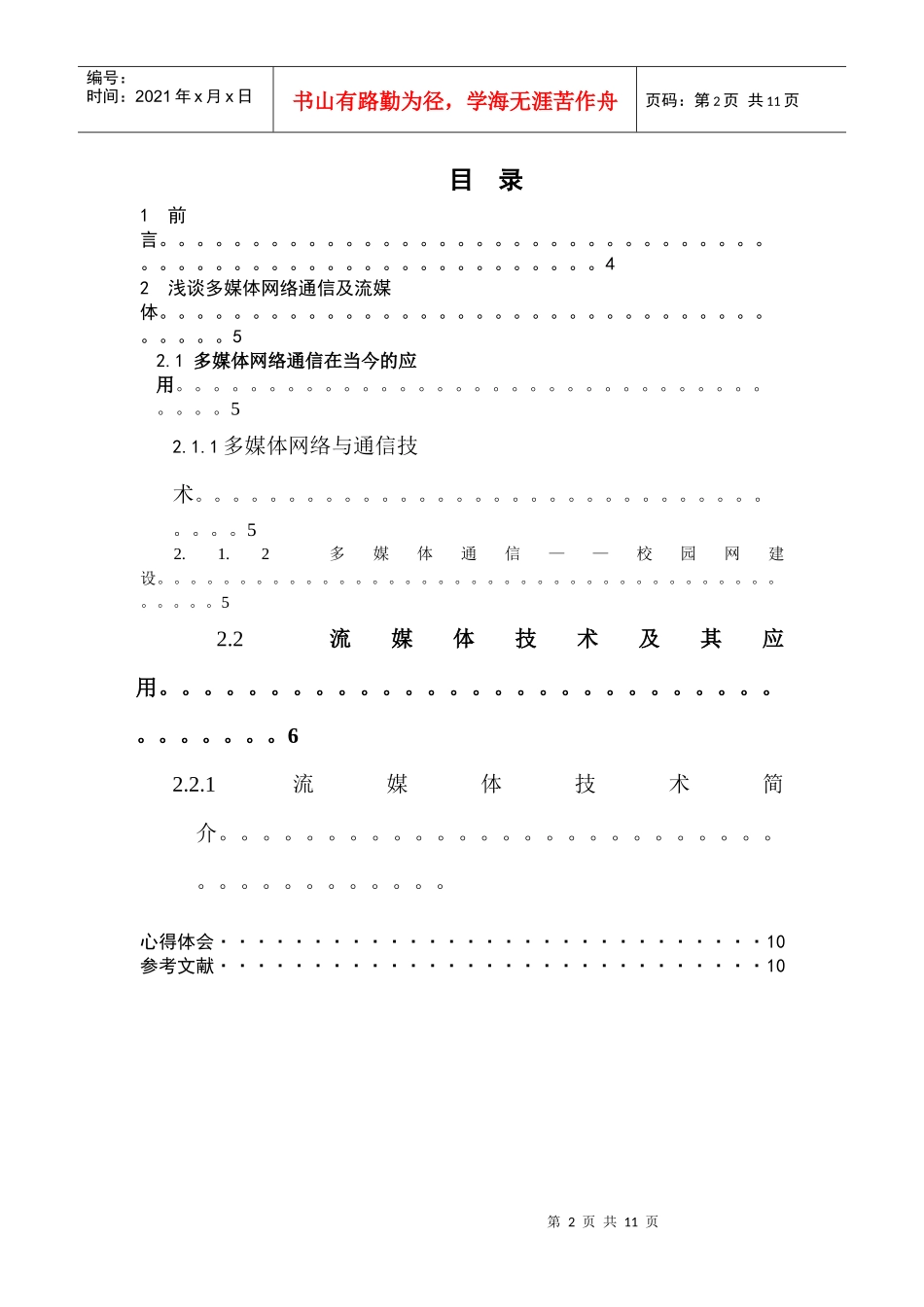 多媒体课程设计之多媒体在通信中的应用及流媒体技术_第2页