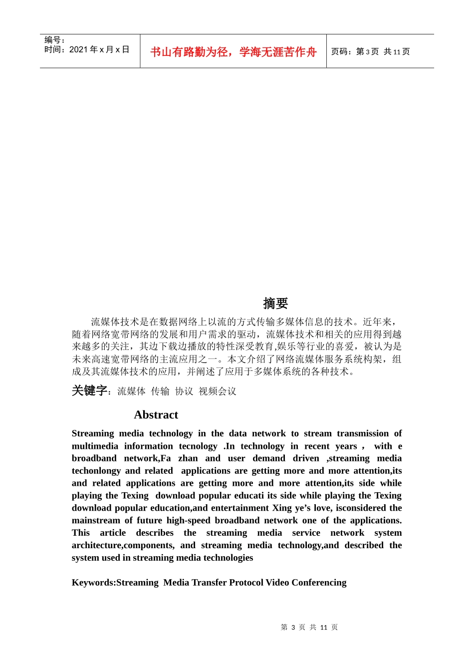多媒体课程设计之多媒体在通信中的应用及流媒体技术_第3页