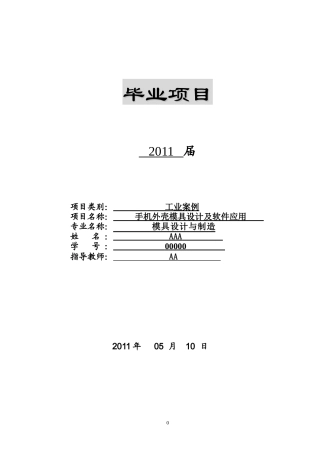 手机外壳模具设计及软件应用