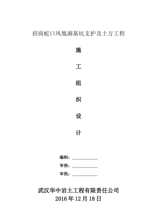 招商蛇口凤凰湖基坑支护及土方工程施工组织设计118