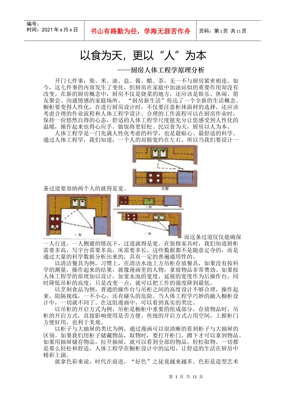 厨房人体工程学原理分析_第1页