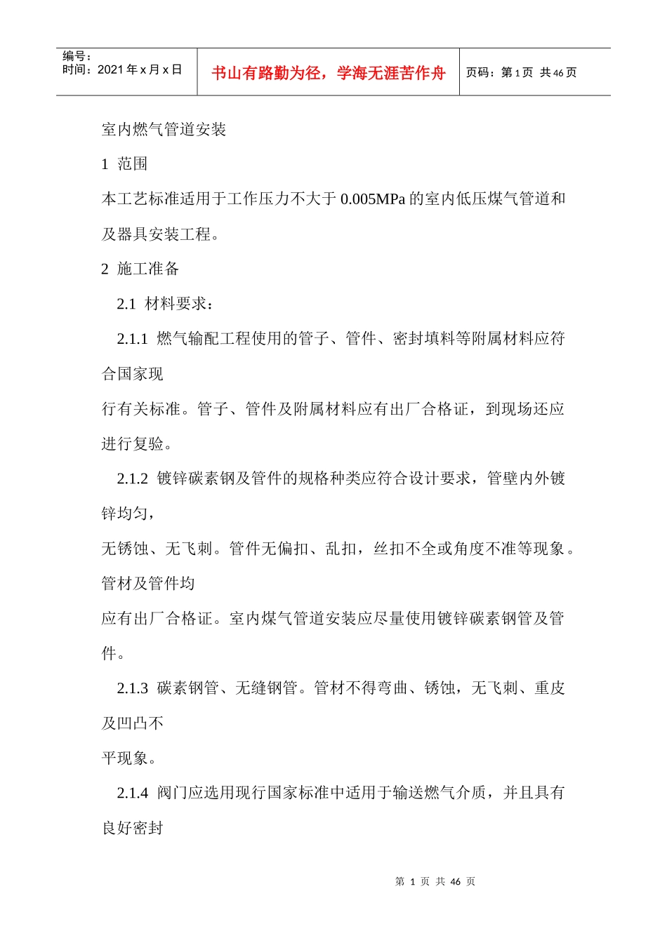 室内燃气管道安装_第1页