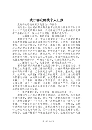 践行群众路线个人汇报